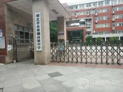 湖北武汉水果湖中学报告厅